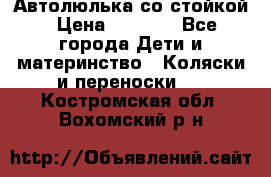 Автолюлька со стойкой › Цена ­ 6 500 - Все города Дети и материнство » Коляски и переноски   . Костромская обл.,Вохомский р-н